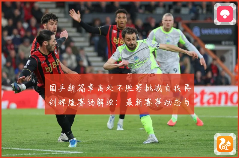 国乒新篇章高处不胜寒挑战自我再创辉煌赛场解读：最新赛事动态与深度分析