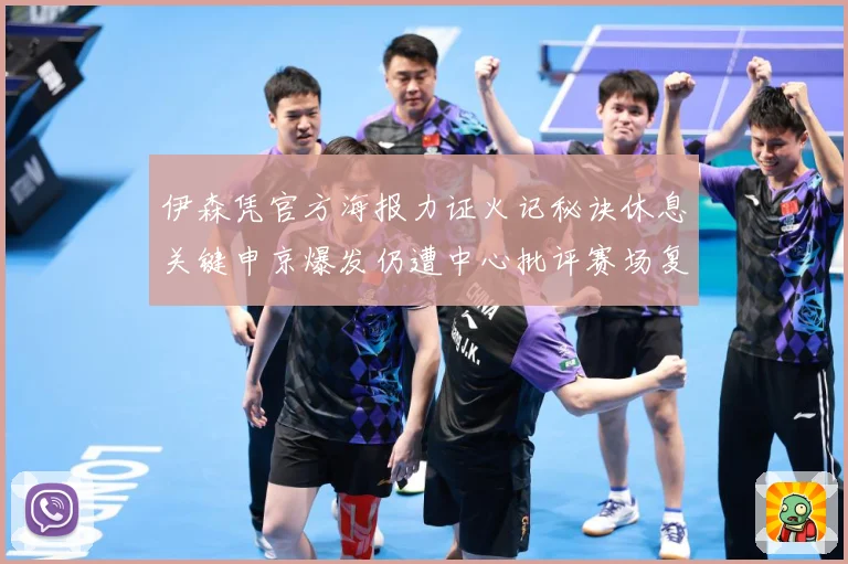 伊森凭官方海报力证火记秘诀休息关键申京爆发仍遭中心批评赛场复盘：最新赛事动态与深度分析