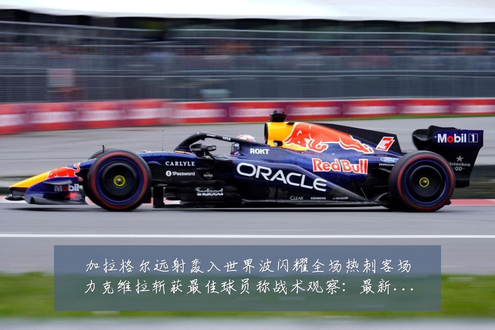 加拉格尔远射轰入世界波闪耀全场热刺客场力克维拉斩获最佳球员称战术观察：最新赛事动态与深度分析
