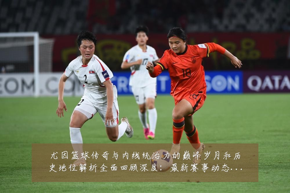 尤因篮球传奇与内线统治力的巅峰岁月和历史地位解析全面回顾深度:最新赛事动态与深度分析