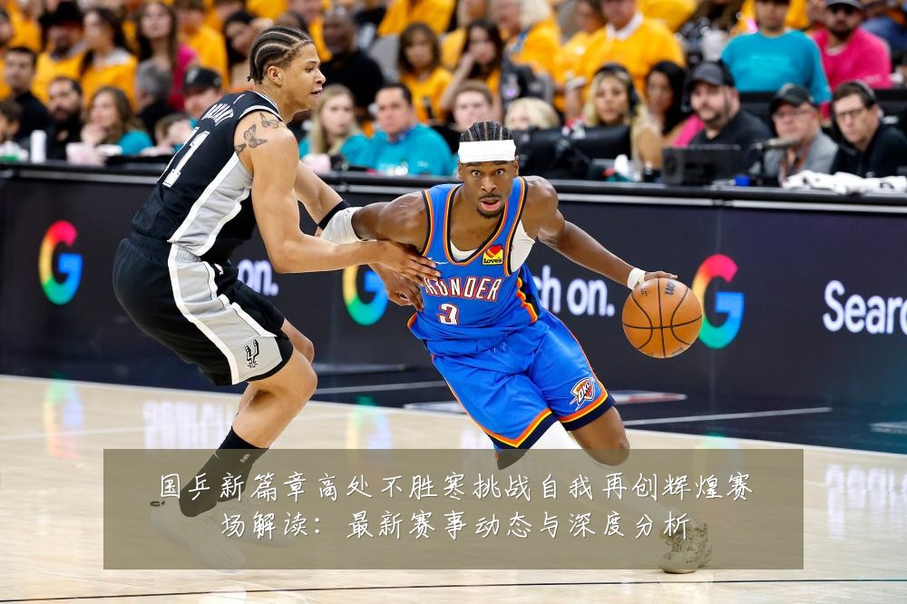 国乒新篇章高处不胜寒挑战自我再创辉煌赛场解读:最新赛事动态与深度分析